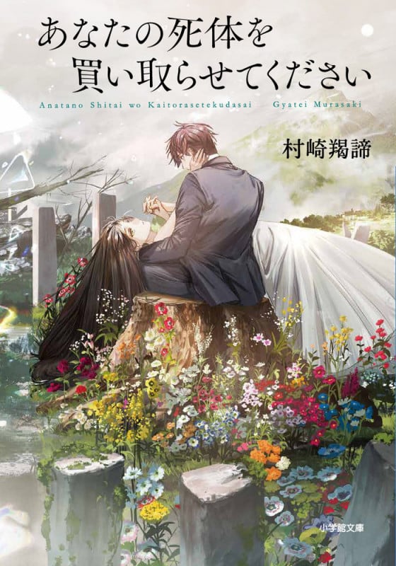 あなたの死体を買い取らせてください | 村崎羯諦のあらすじ・感想