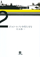 ジョン・レノンを信じるな (小学館文庫)