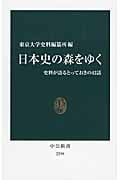 日本史の森をゆく 史料が語るとっておきの42話 (中公新書 2299)