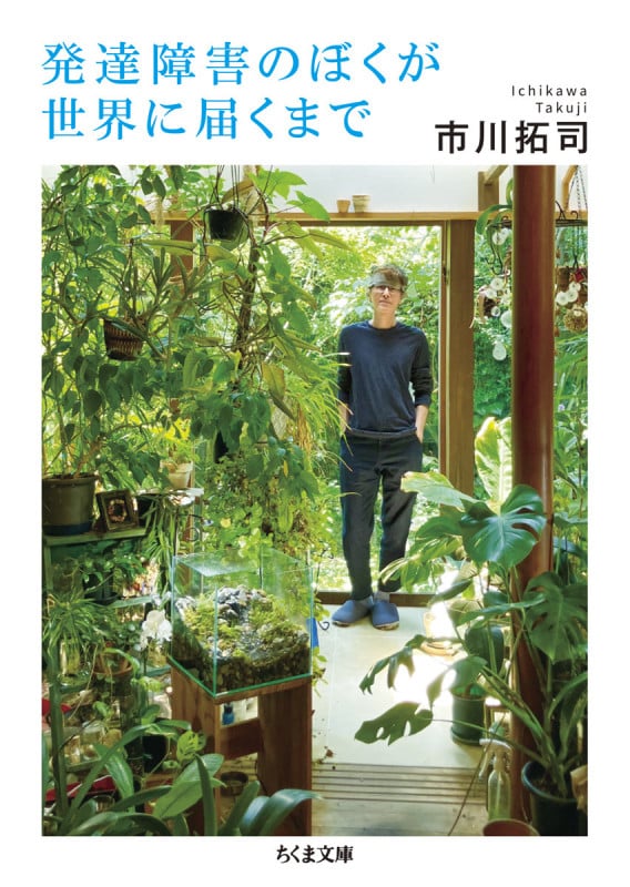 発達障害のぼくが世界に届くまで (ちくま文庫 い-108-1)