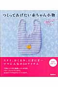 つくってあげたい赤ちゃん小物 はじめてママのかんたんハンドメイド