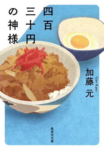 四百三十円の神様 (集英社文庫)