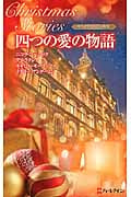 クリスマス・ストーリー2010 四つの愛の物語