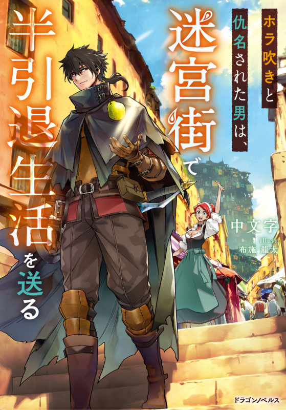 ホラ吹きと仇名された男は、迷宮街で半引退生活を送る (ドラゴンノベルス)