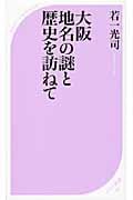 大阪 地名の謎と歴史を訪ねて (ベスト新書)
