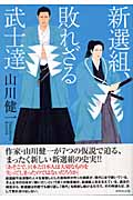 新選組、敗れざる武士達