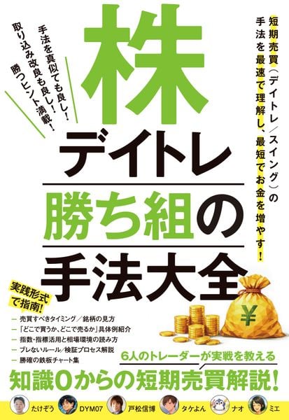 株デイトレ 勝ち組の手法大全 6人のトレーダーが実戦を教える 知識0からの短期売買解説!