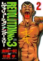 レヴォリューションNo.3 (2) (ヤングサンデーC)の詳細を見る