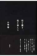 石を置き、花を添える