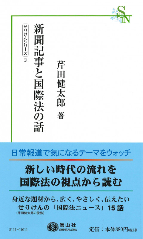新聞記事と国際法の話 (信山社新書)