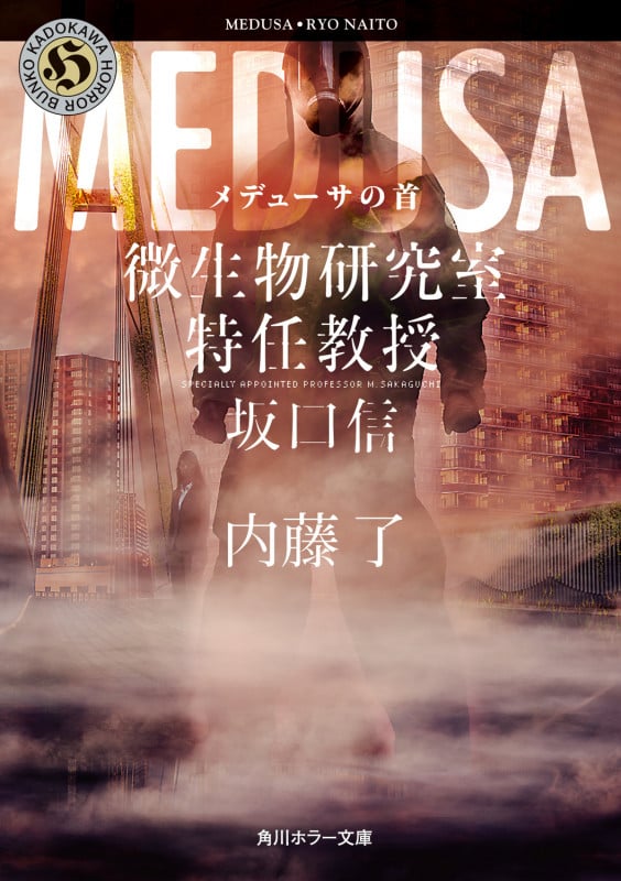 メデューサの首 微生物研究室特任教授・坂口信 (角川ホラー文庫)の詳細を見る