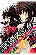 戦國ストレイズ 14 (ガンガンWINGコミックス)