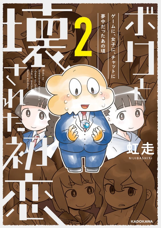 ボクと壊された初恋2 ゲームに、女子に、チャットに夢中だったあの頃 (2)