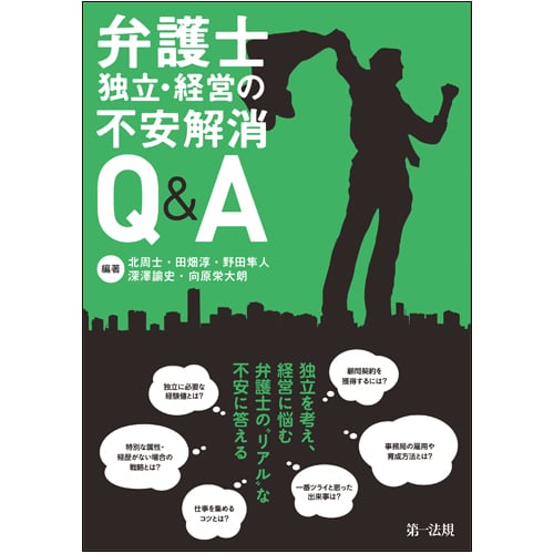 弁護士 独立・経営の不安解消Q&A