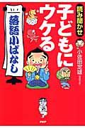 読み聞かせ 子どもにウケる「落語小ばなし」