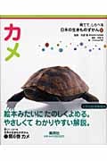 カメ (育てて、しらべる日本の生きものずかん 6)