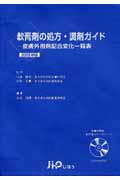 ’03 軟膏剤の処方・調剤ガイド 皮膚外用剤配合変化一覧表