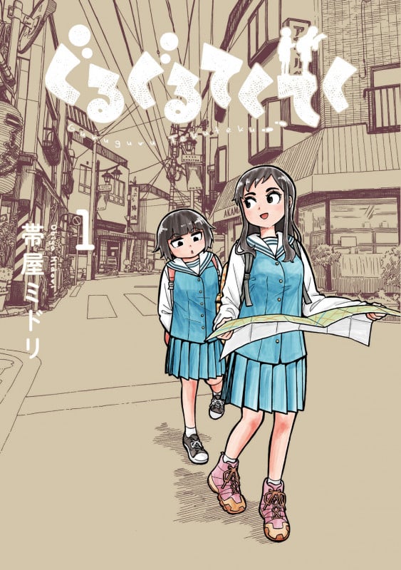 ぐるぐるてくてく (1) (LINE C)