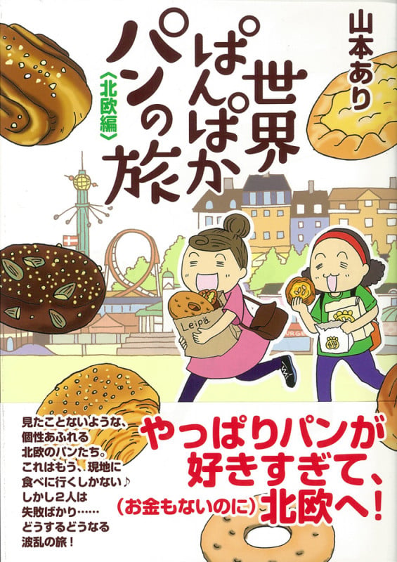 世界ぱんぱかパンの旅 北欧編 (コミックエッセイの森)