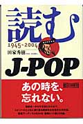 読むJ‐POP 1945‐2004 (朝日文庫)