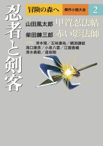 忍者と剣客 (冒険の森へ 傑作小説大全 2)の詳細を見る