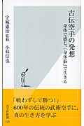 古伝空手の発想 身体で感じ、「身体脳」で生きる (光文社新書)