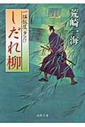 しだれ柳 一膳飯屋「夕月」
