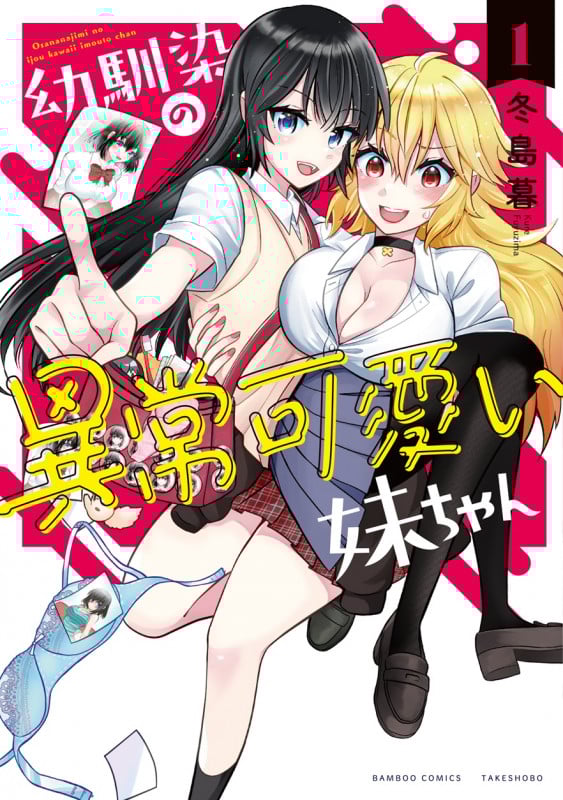 幼馴染の異常可愛い妹ちゃん (1) (バンブーコミックス)