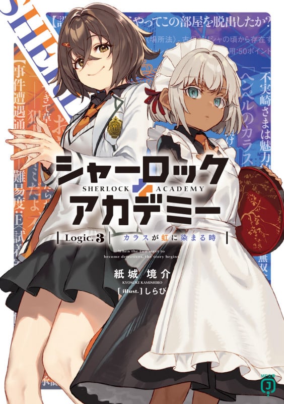 シャーロック+アカデミー カラスが虹に染まる時 (Logic.3) (MF文庫J)