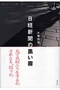 日経新聞の黒い霧
