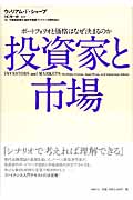 投資家と市場 ポートフォリオと価格はなぜ決まるのか