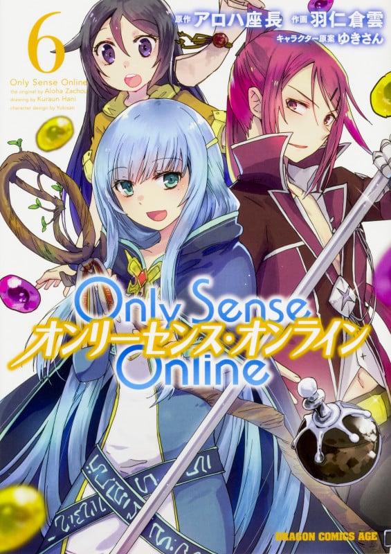 Only Sense Online オンリーセンス・オンライン (6) (ドラゴンCエイジ)