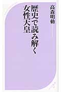 歴史で読み解く女性天皇 (ベスト新書)