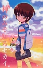 神のみぞ知るセカイ (7) (サンデーC)