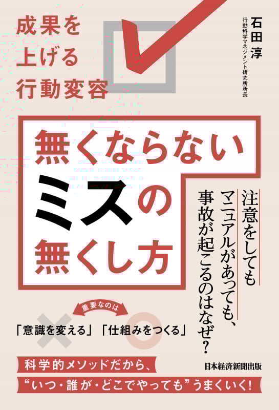 無くならないミスの無くし方 成果を上げる行動変容