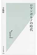 ロマンポルノの時代 (光文社新書)