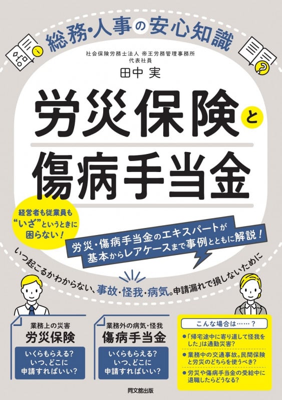 労災保険と傷病手当金 総務・人事の安心知識