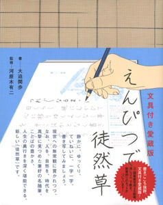 文具付き愛蔵版 えんぴつで徒然草 (一般書)
