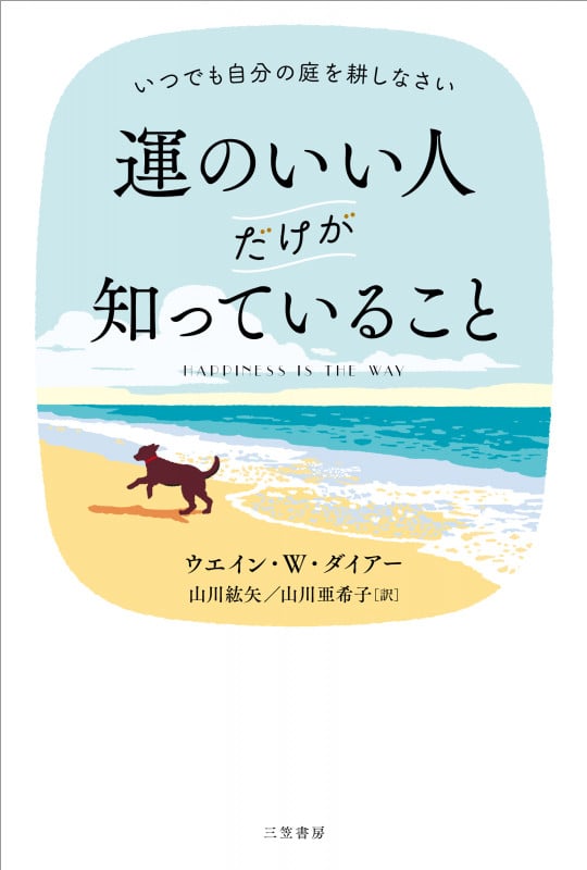 運のいい人だけが知っていること いつでも自分の庭を耕しなさい (単行本)