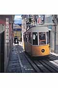 世界の路面電車 Trams