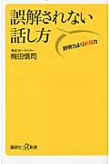 誤解されない話し方 説得力より納得力
