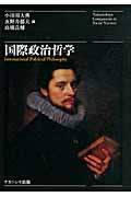 国際政治哲学
