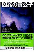 凶器の貴公子 (文春文庫)