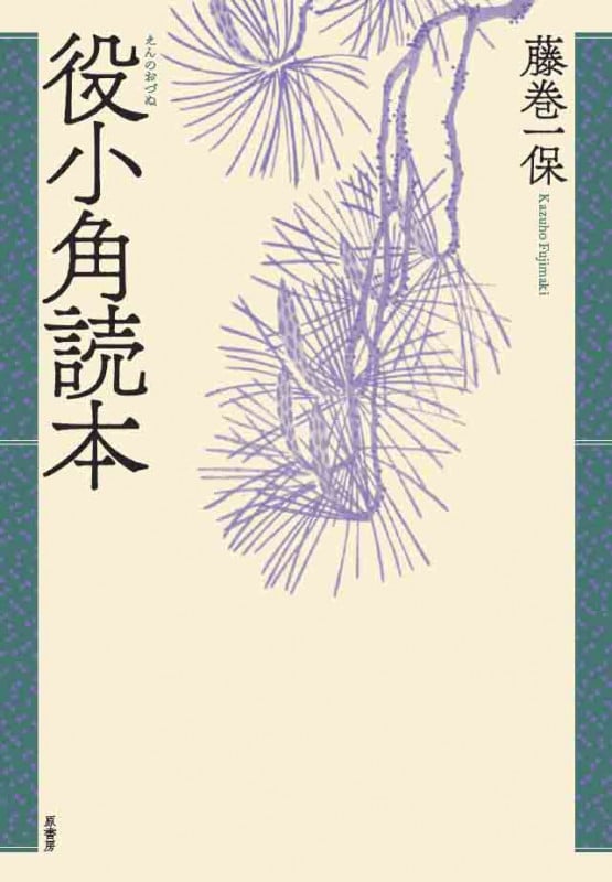 役小角読本