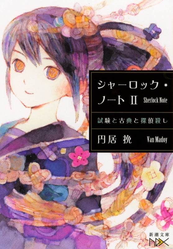 シャーロック・ノートII 試験と古典と探偵殺し (新潮文庫)