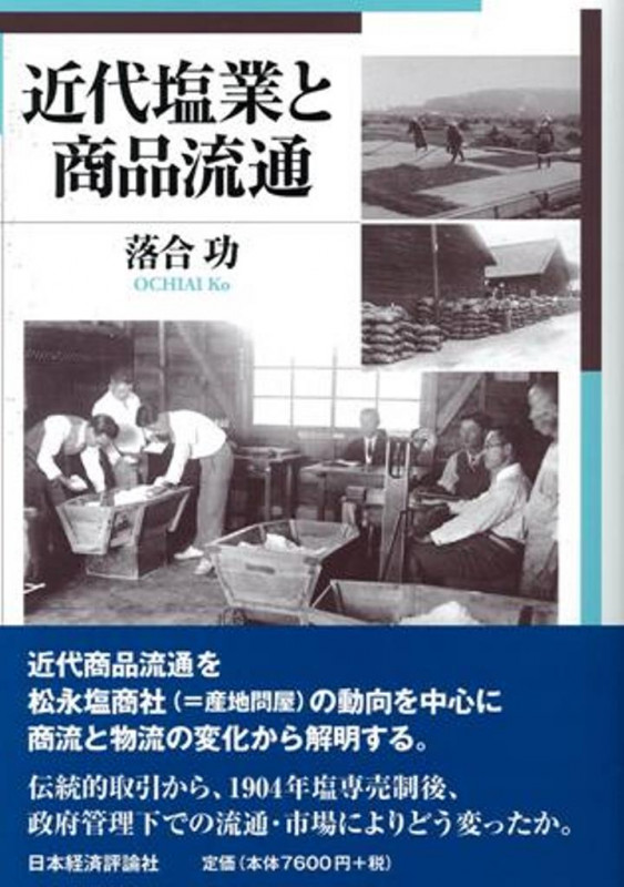 近代塩業と商品流通 (広島修道大学学術選書 54)
