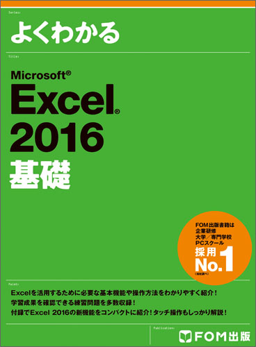 Microsoft Excel 2016 基礎 