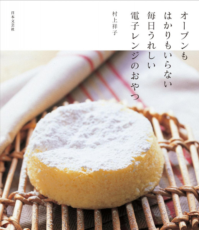 オーブンもはかりもいらない 毎日うれしい 電子レンジのおやつ