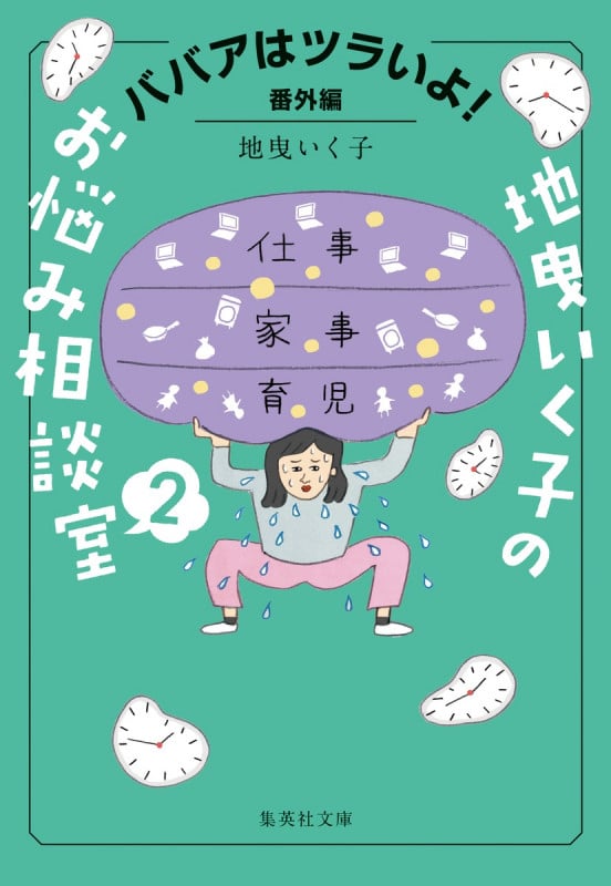 ババアはツラいよ! 番外編 地曳いく子のお悩み相談室 2 (集英社文庫(日本) ババア上等!)