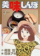 美味しんぼ 穏やかな御馳走 (21) (ビッグ コミックス)